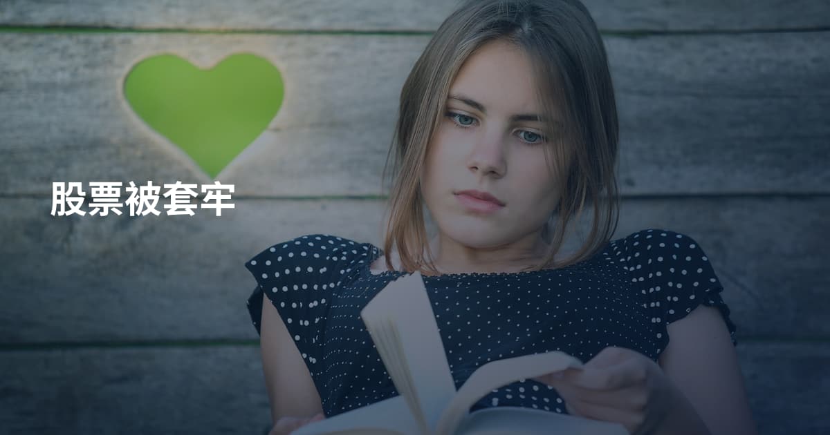 股票被套牢
