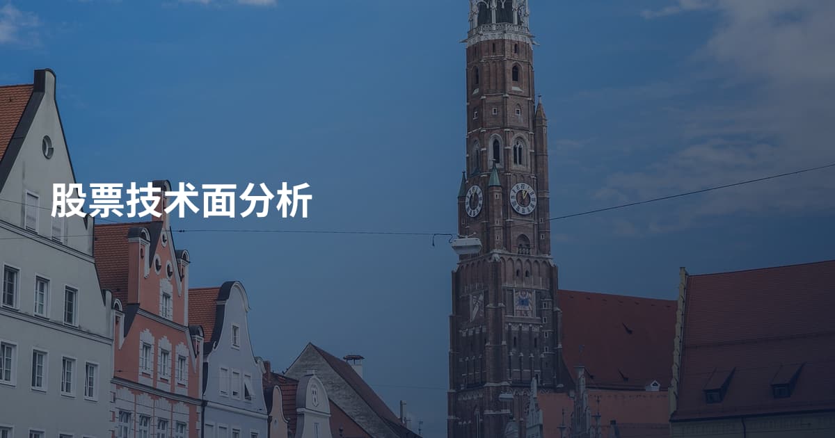股票技术面分析