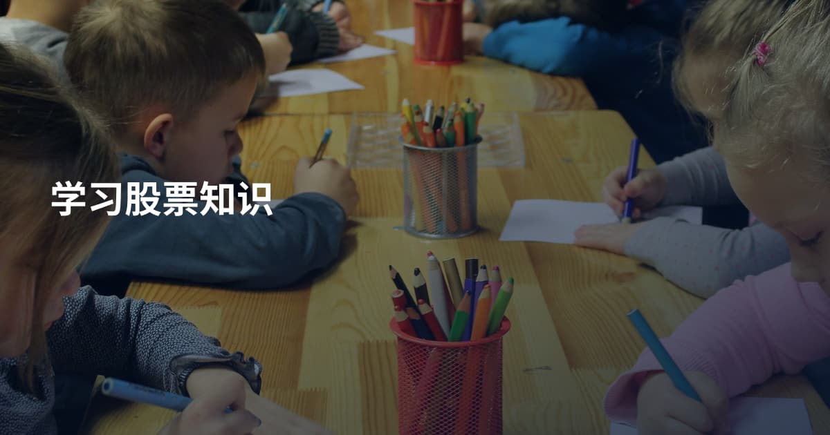 学习股票知识