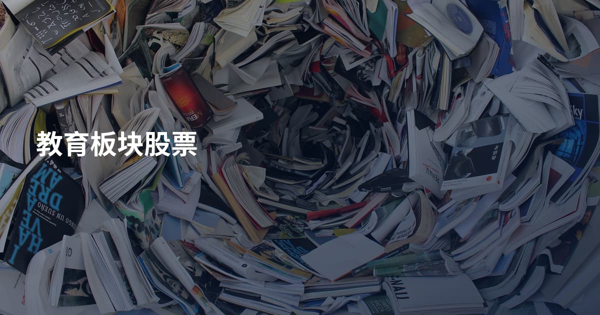 教育板块股票