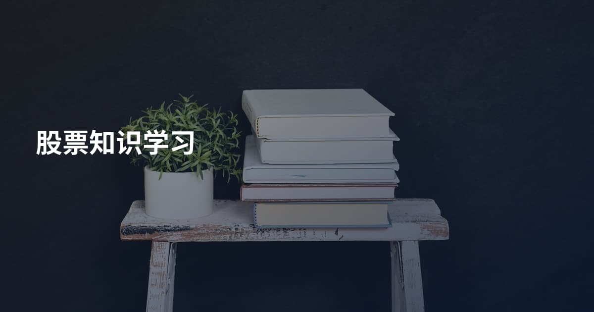 股票知识学习