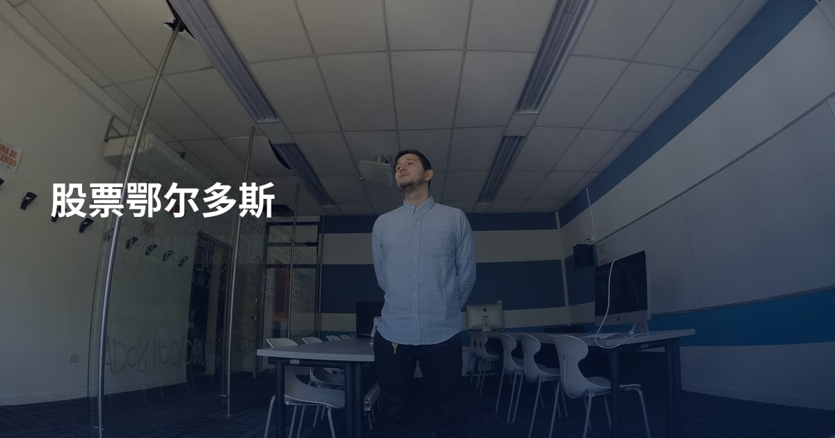 股票鄂尔多斯