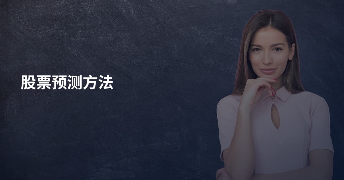 股票预测方法