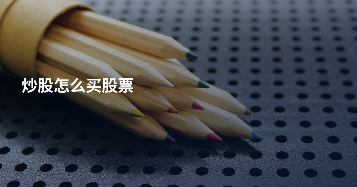 炒股怎么买股票