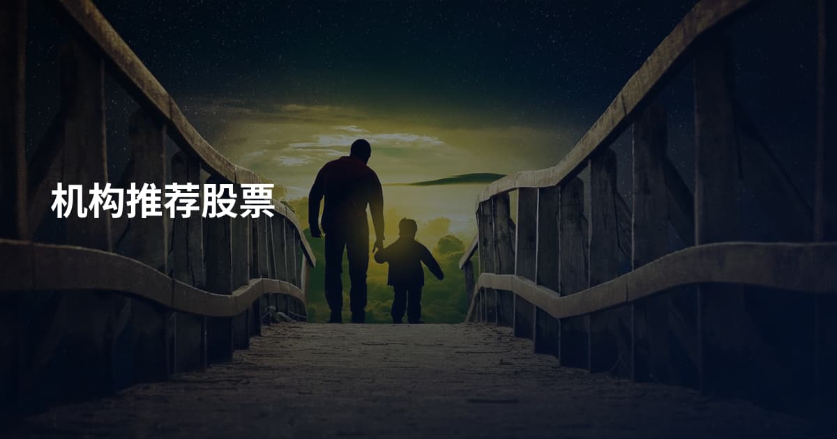 机构推荐股票