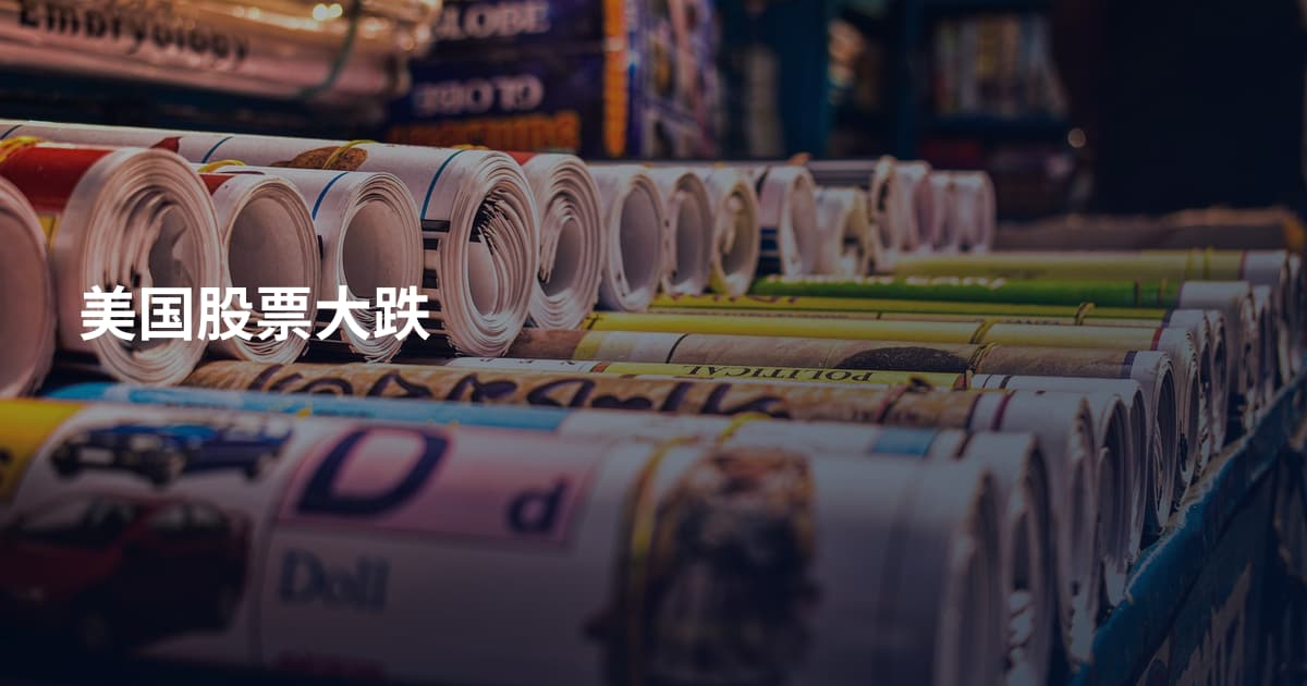 美国股票大跌