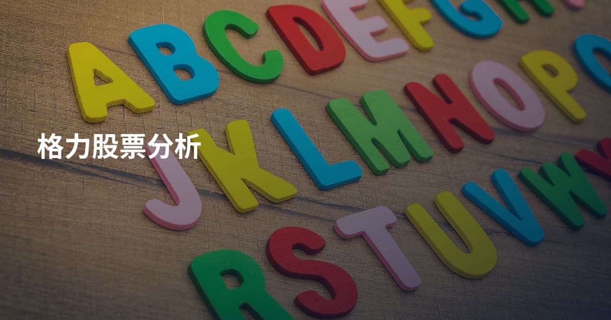 格力股票分析