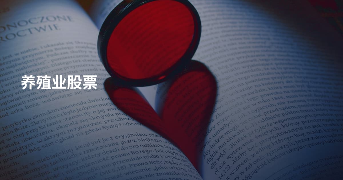 养殖业股票
