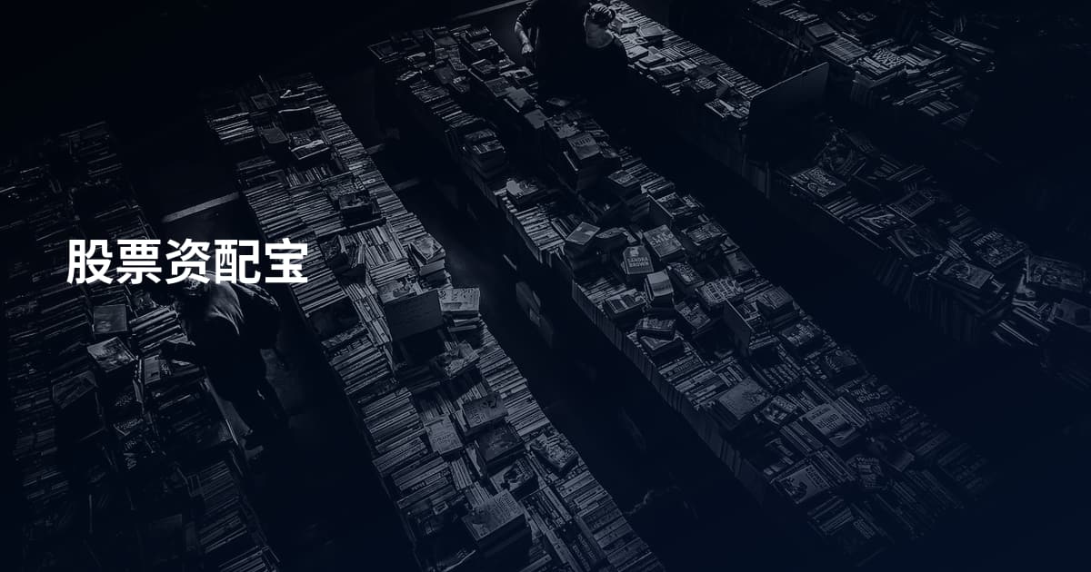 股票资配宝