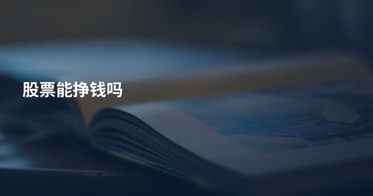 股票能挣钱吗