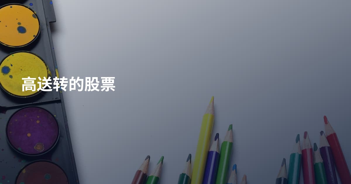 高送转的股票