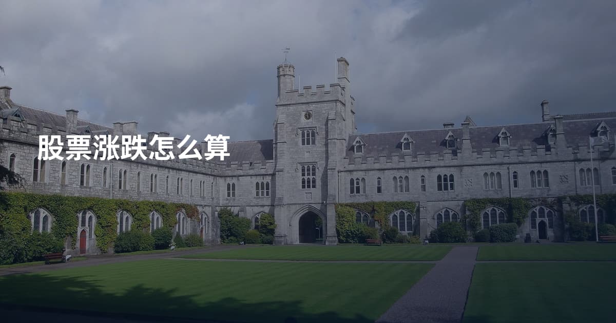 股票涨跌怎么算