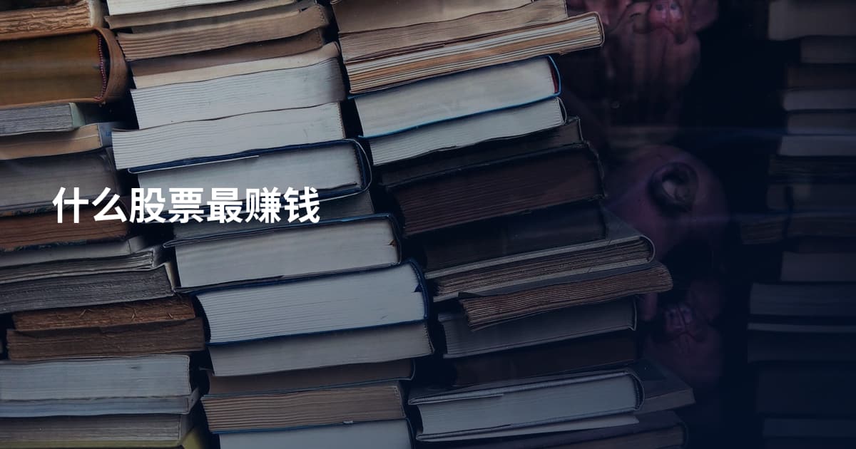 什么股票最赚钱