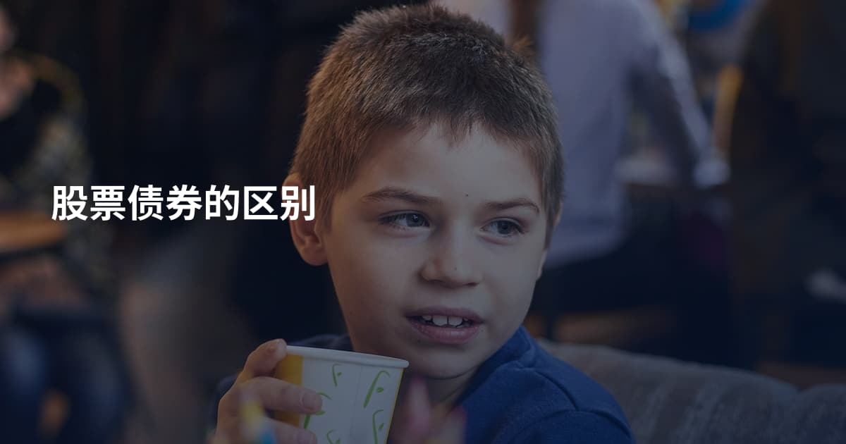 股票债券的区别