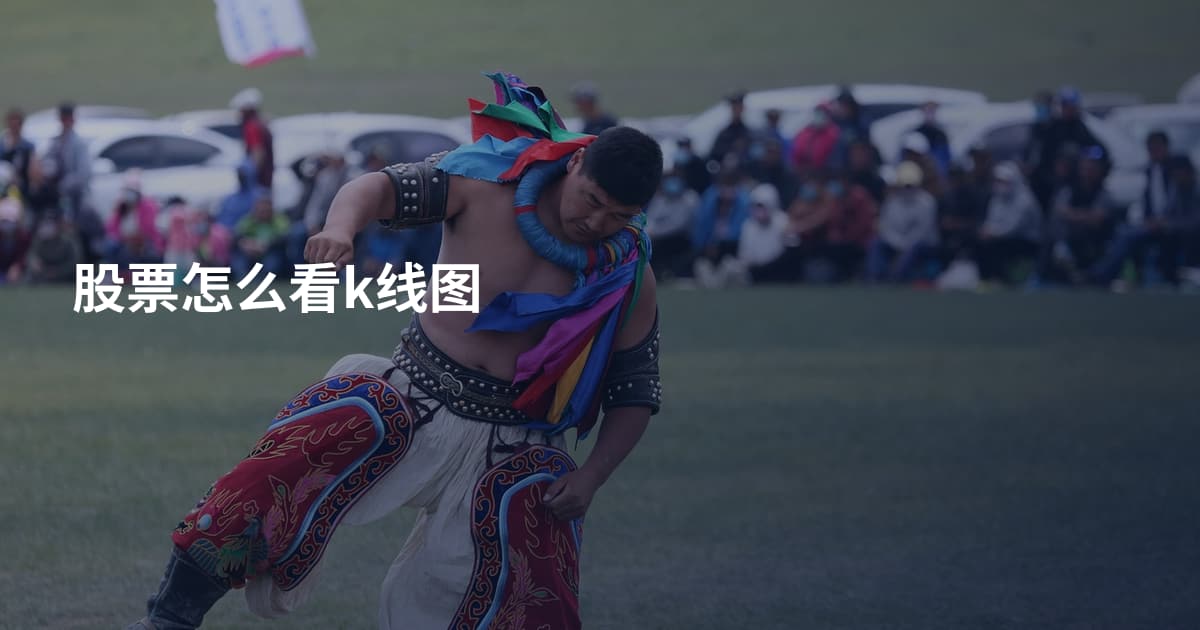 股票怎么看k线图
