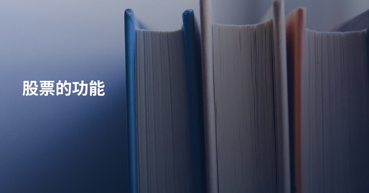 股票的功能