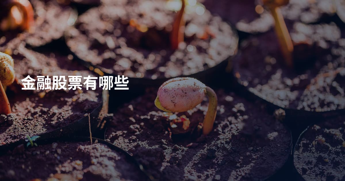 金融股票有哪些