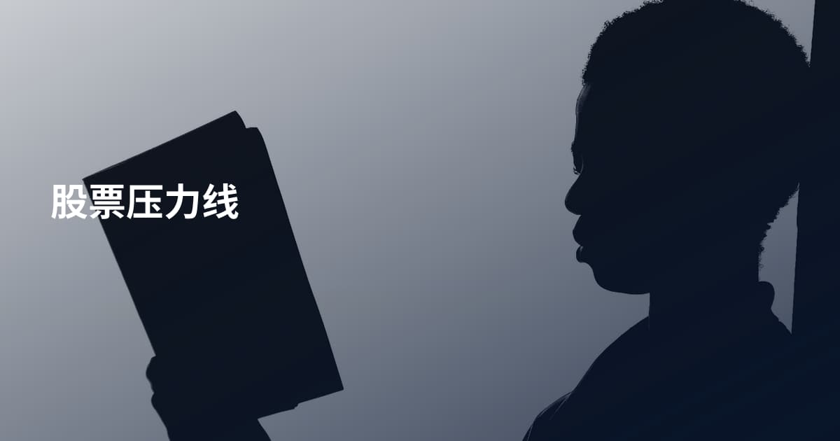 股票压力线