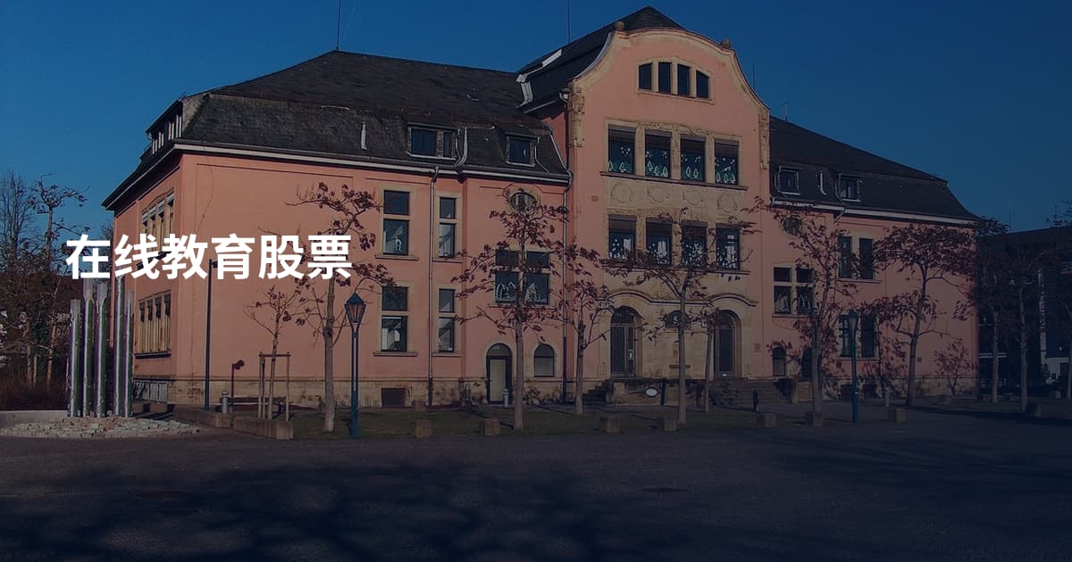 在线教育股票