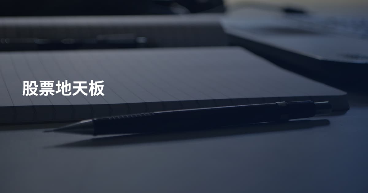 股票地天板