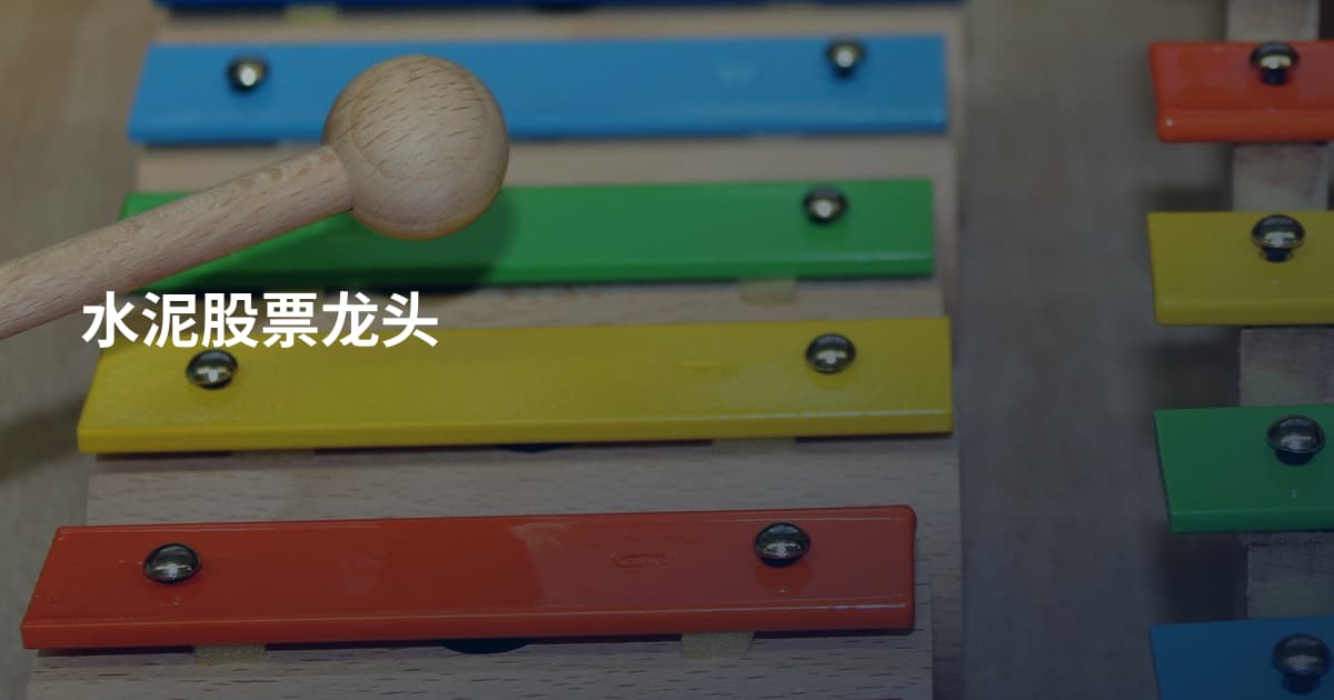 水泥股票龙头