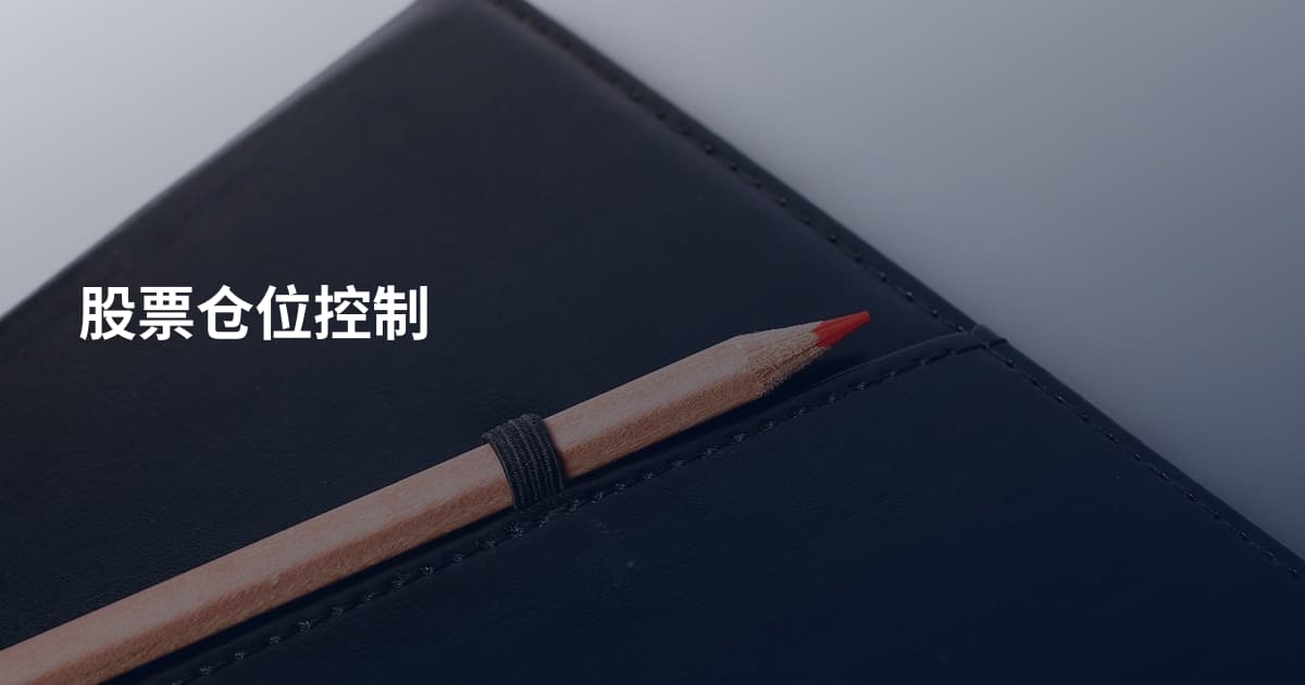 股票仓位控制