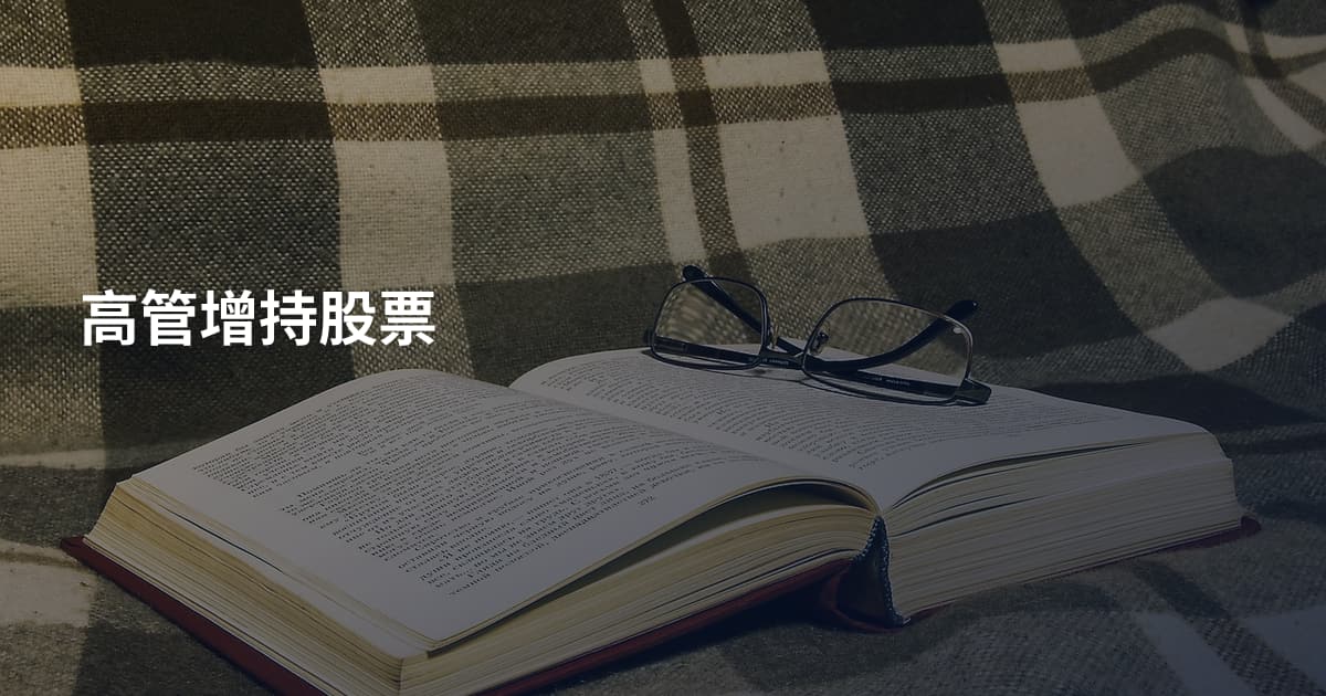 高管增持股票