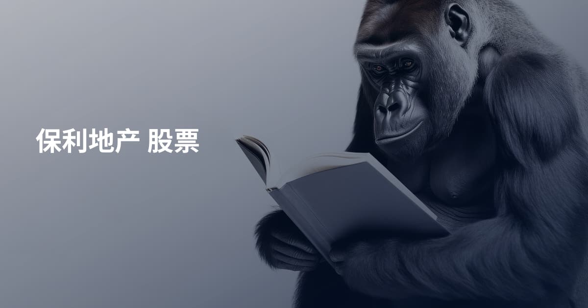 保利地产 股票