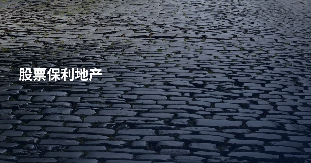 股票保利地产