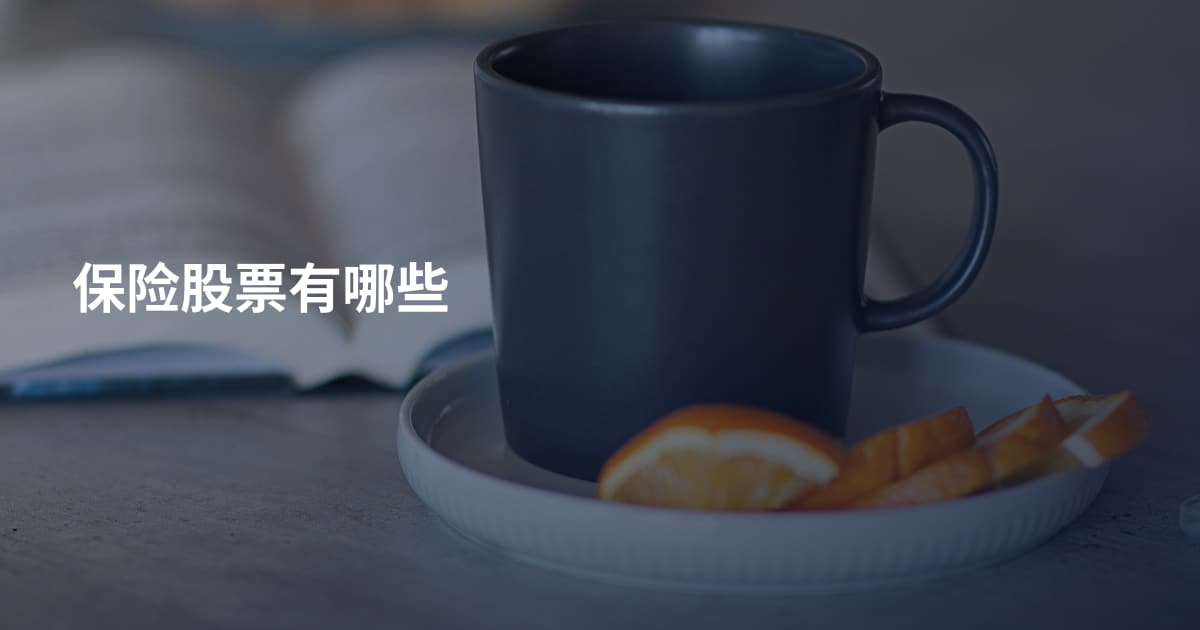 保险股票有哪些