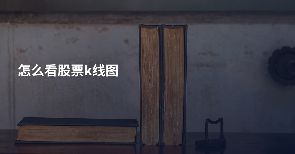 怎么看股票k线图