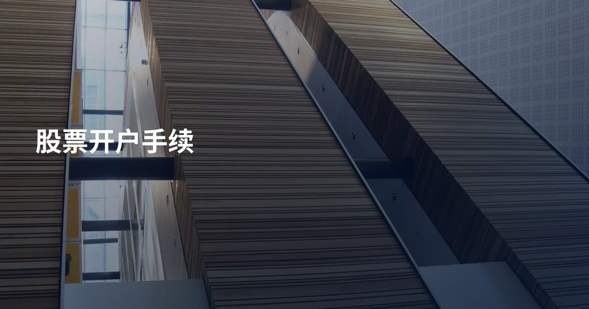 股票开户手续