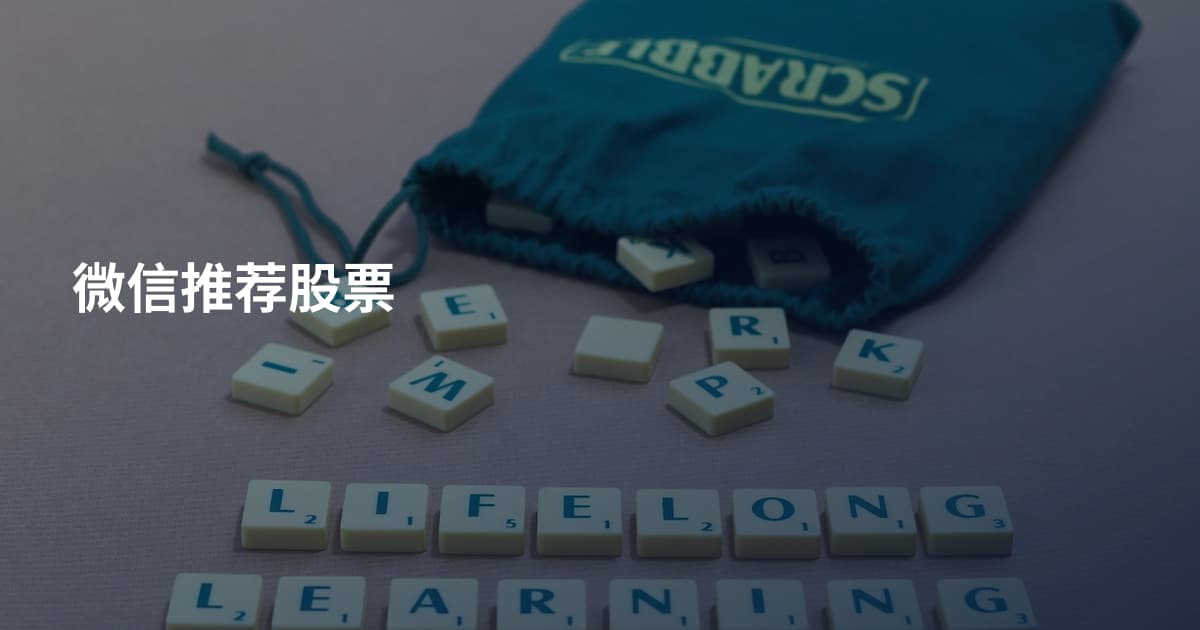 微信推荐股票