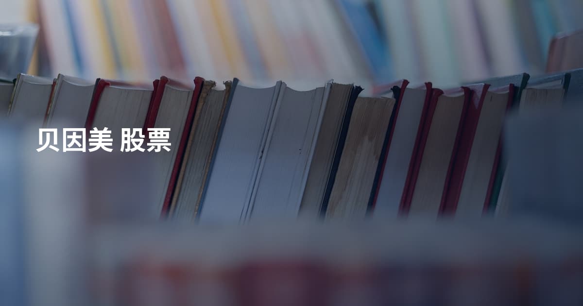 贝因美 股票