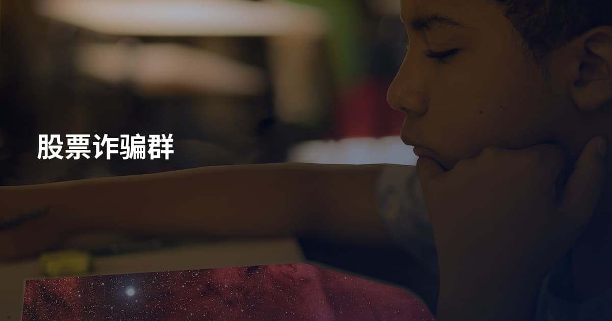 股票诈骗群