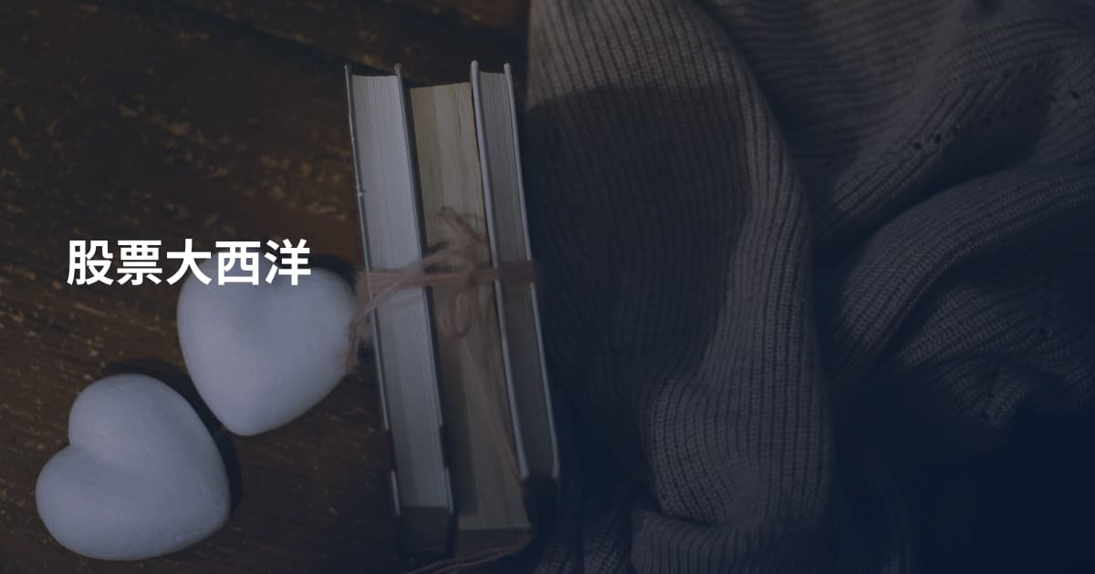 股票大西洋