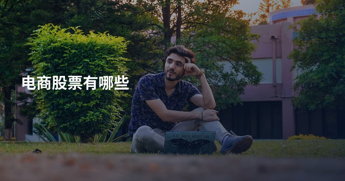 电商股票有哪些