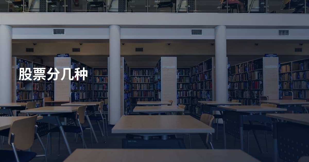 股票分几种