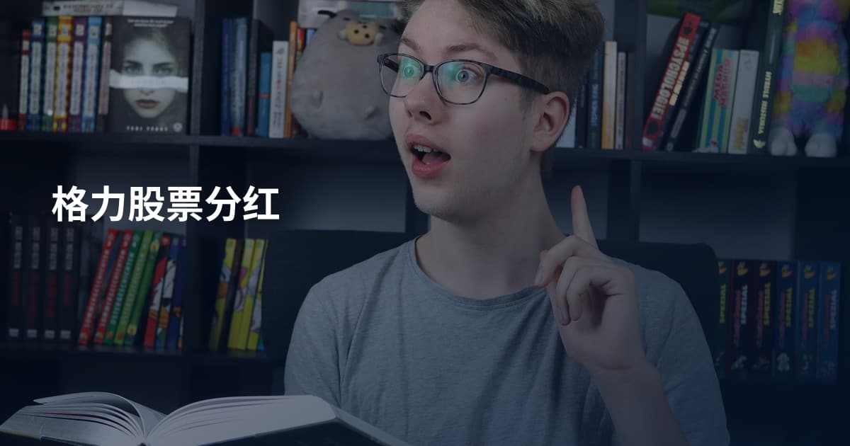 格力股票分红