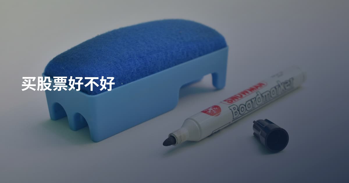 买股票好不好