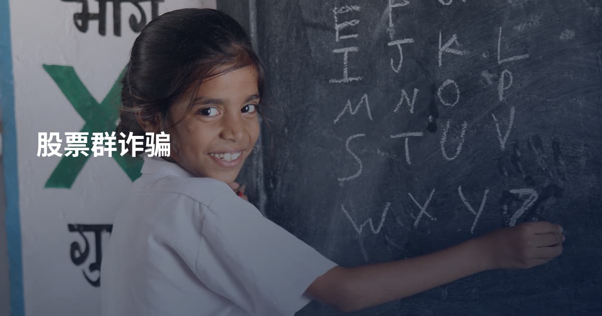 股票群诈骗