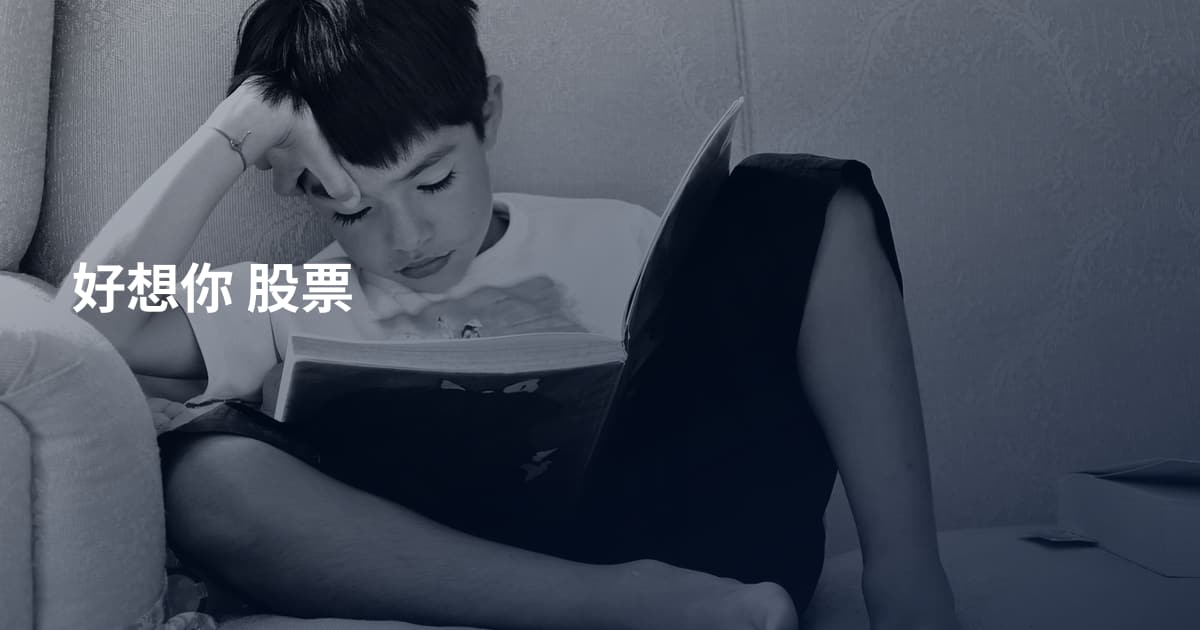 好想你 股票
