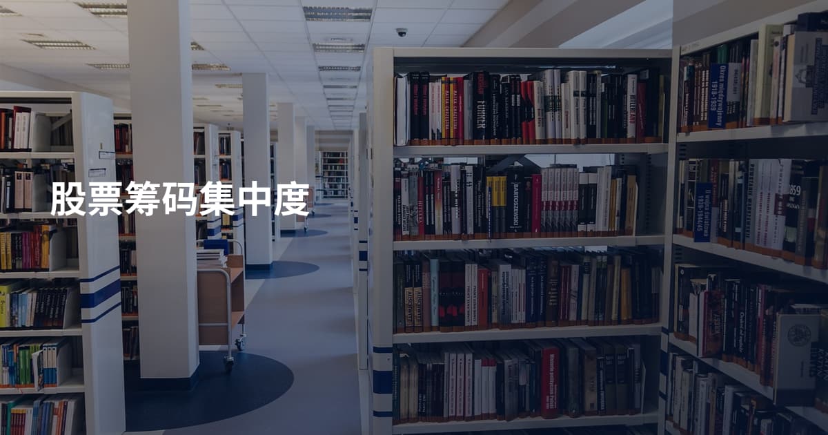 股票筹码集中度