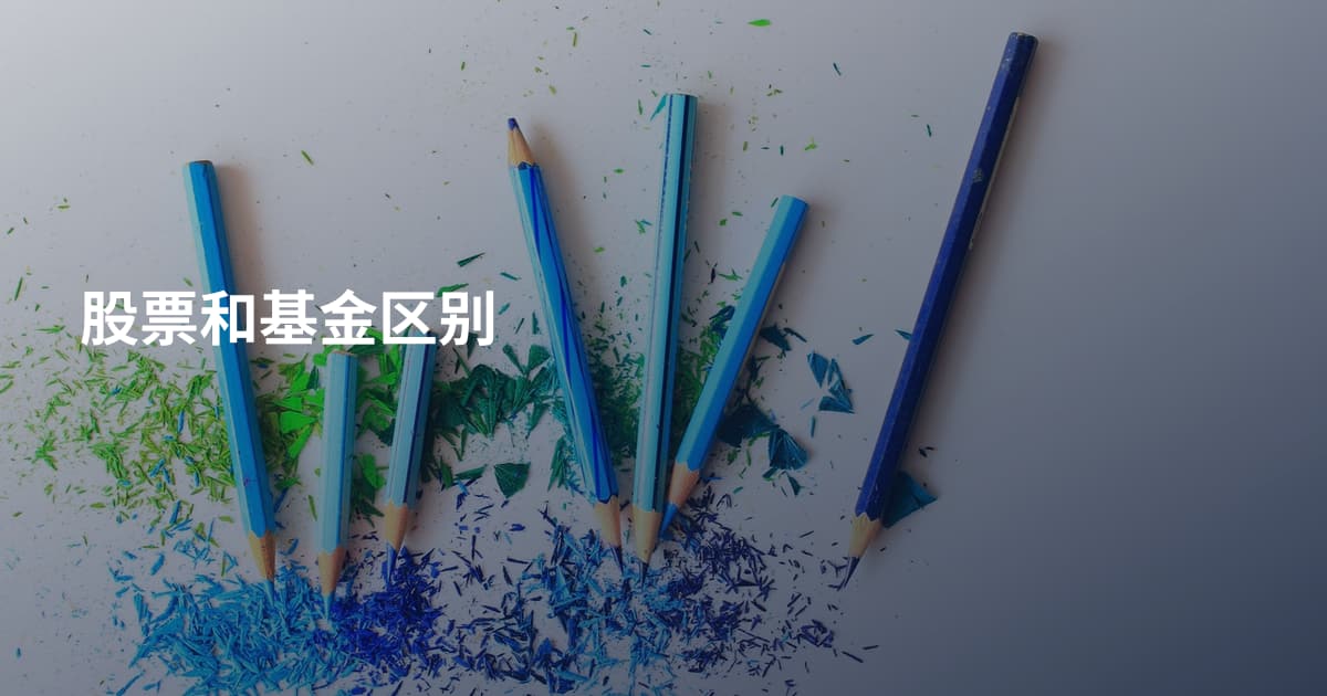 股票和基金区别