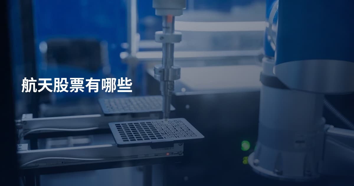航天股票有哪些