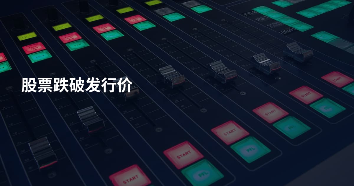 股票跌破发行价