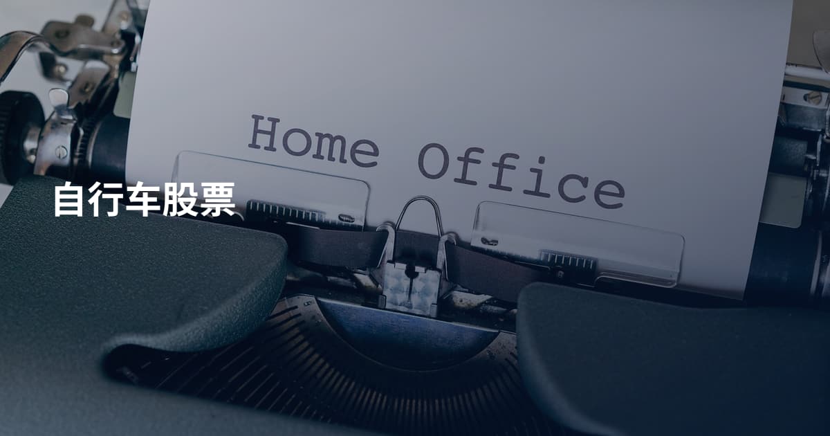 自行车股票