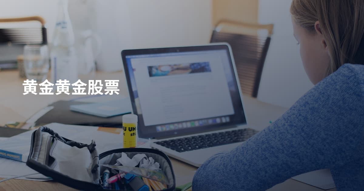 黄金黄金股票