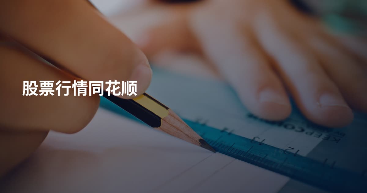 股票行情同花顺