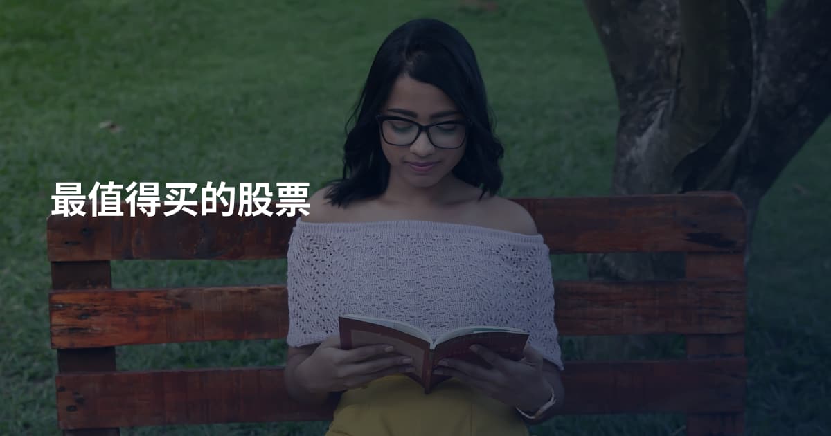 最值得买的股票